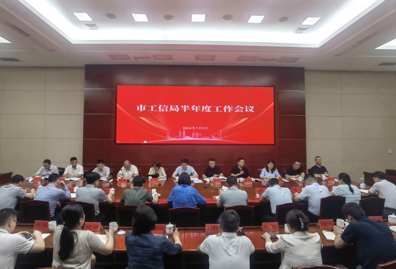 市工信局召开半年度工作会议
